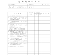 검측 체크리스트( 콘크리트 공사 타설 계획) 검측 체크리스트( 콘크리트 공사 타설 계획)